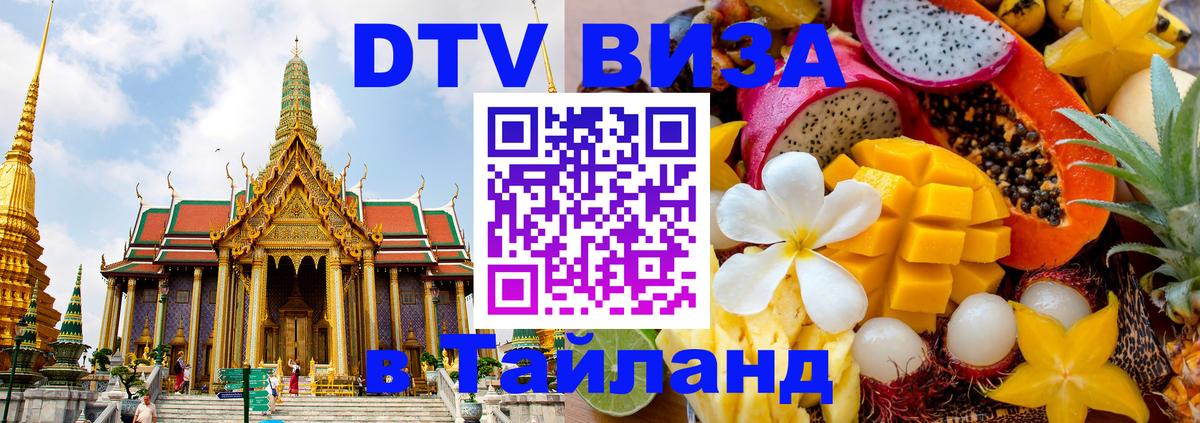 Сколько стоит виза DTV в Тайланд Тайбэй 