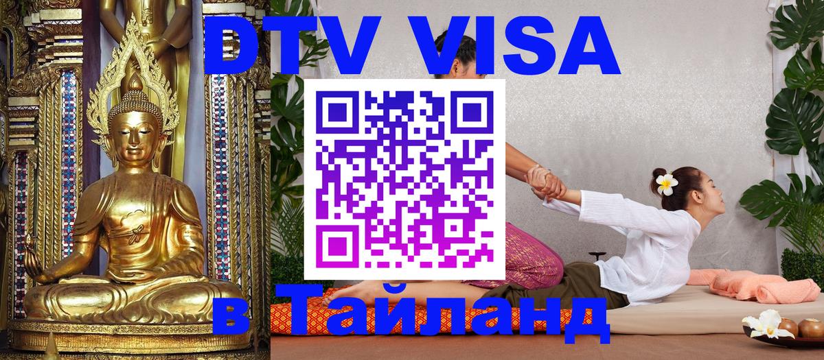Купить DTV визу в Таиланд 